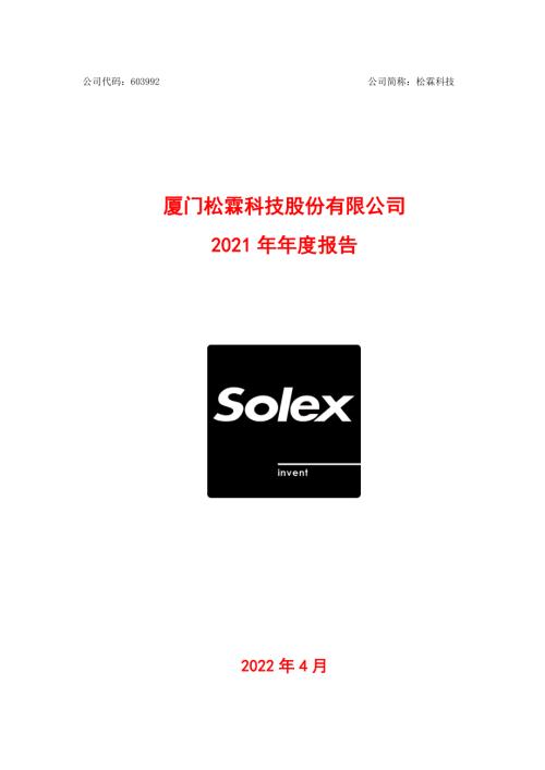 松霖科技：2021年年度报告.PDF