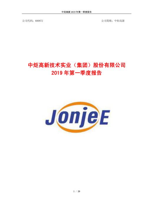 中炬高新：2019年第一季度报告.PDF