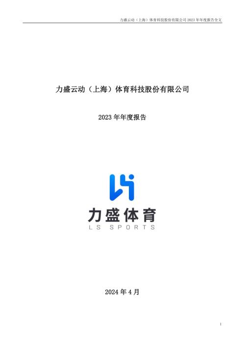 力盛体育：2023年年度报告.PDF