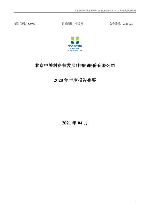 中关村：2020年年度报告摘要.PDF