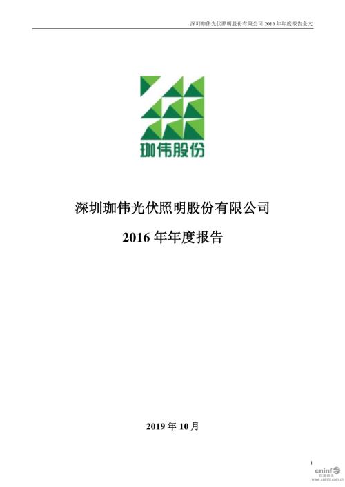 珈伟新能：2016年年度报告（更新后）.PDF