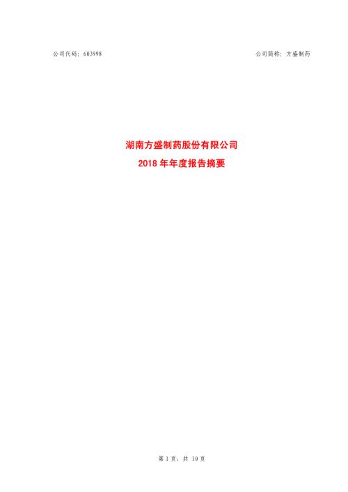 方盛制药：2018年年度报告摘要.PDF