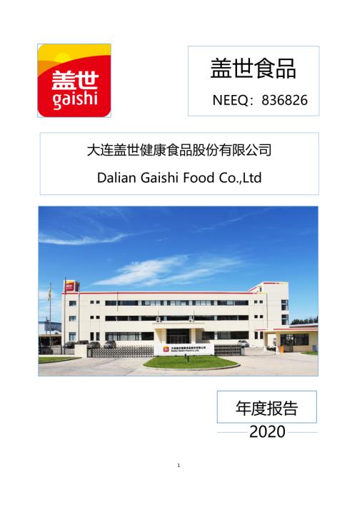 定期报告-盖世食品：2020年年度报告.pdf