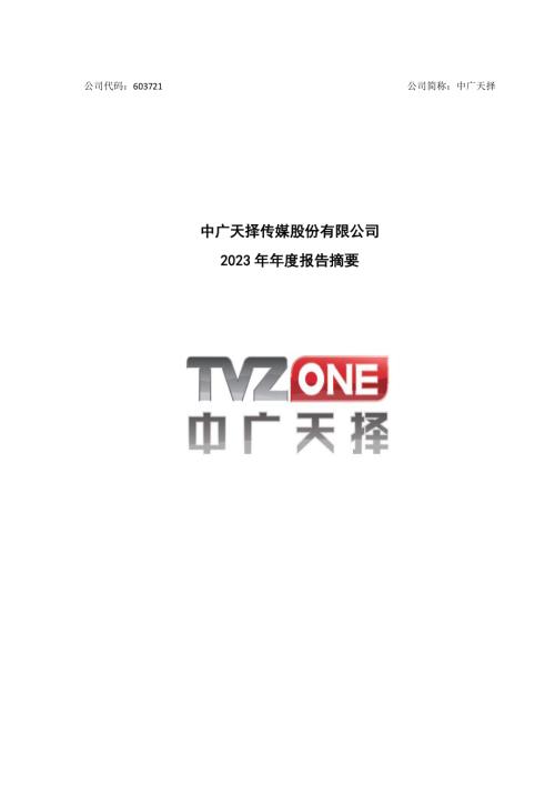中广天择：中广天择传媒股份有限公司2023年年度报告摘要.PDF