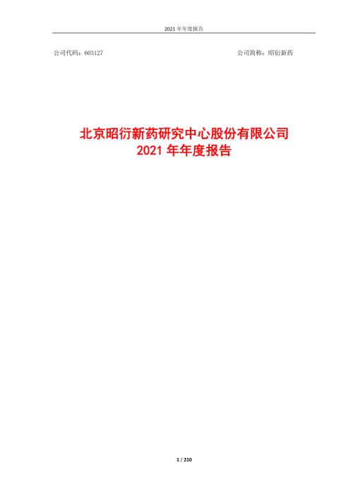 昭衍新药：昭衍新药2021年年度报告.PDF
