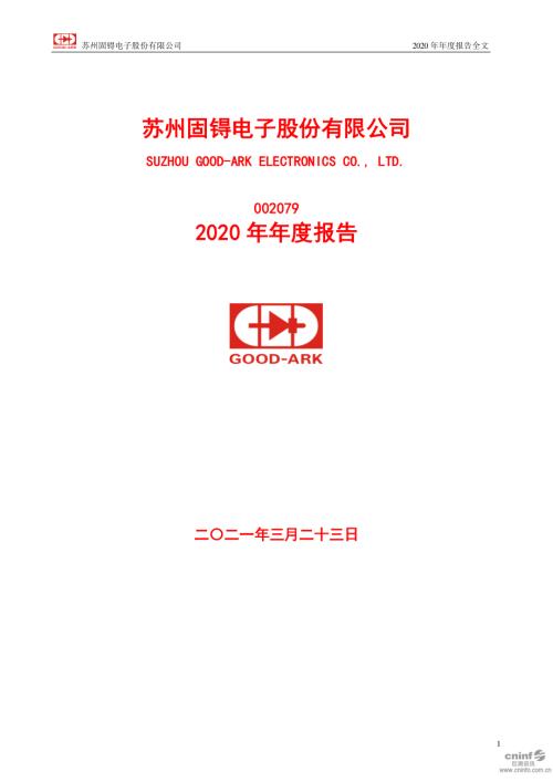 苏州固锝：2020年年度报告.PDF