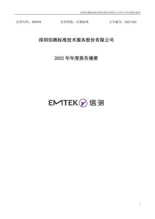 信测标准：2022年年度报告摘要.PDF
