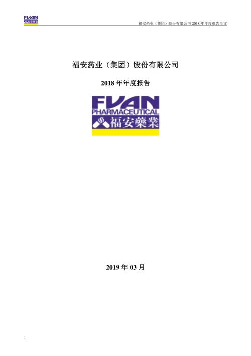 福安药业：2018年年度报告.PDF