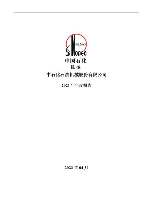 石化机械：2021年年度报告.PDF