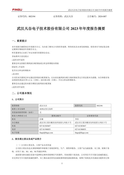 武汉凡谷：2023年年度报告摘要.PDF