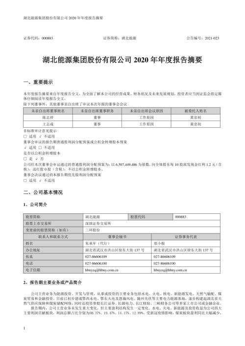 湖北能源：2020年年度报告摘要.PDF