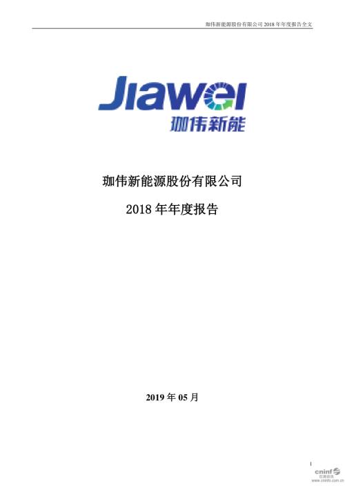 珈伟新能：2018年年度报告（更新后）.PDF