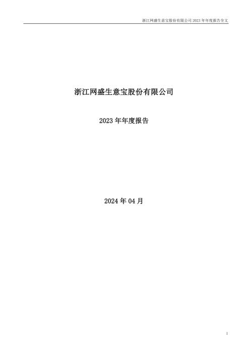 生意宝：2023年年度报告.PDF