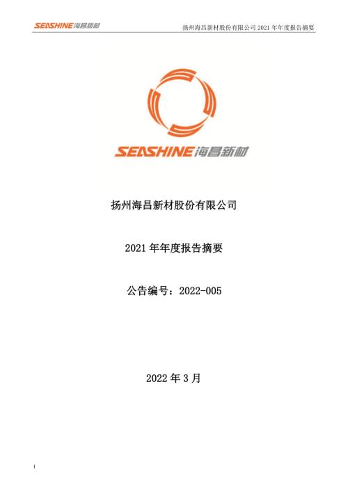 海昌新材：2021年年度报告摘要.PDF