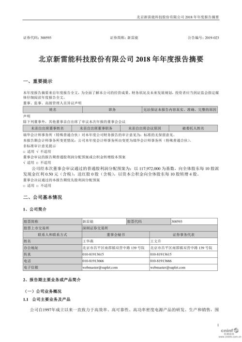 新雷能：2018年年度报告摘要.PDF