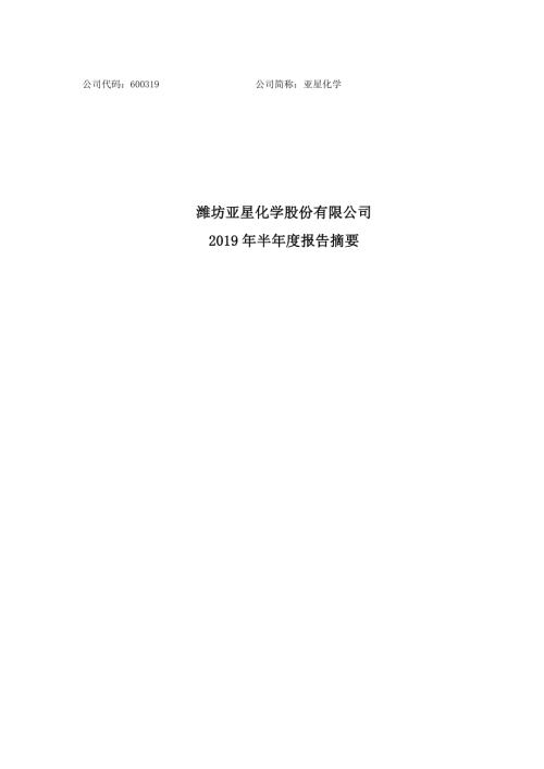 亚星化学：2019年半年度报告摘要.PDF