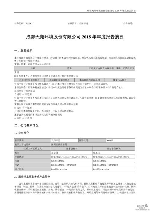 天翔环境：2018年年度报告摘要.PDF
