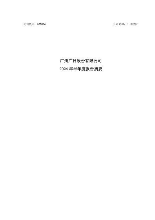 广日股份：广州广日股份有限公司2024年半年度报告摘要.pdf