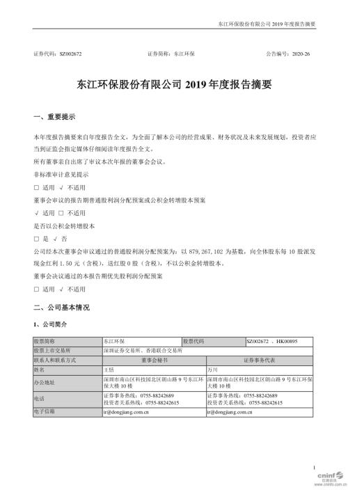 东江环保：2019年年度报告摘要.PDF