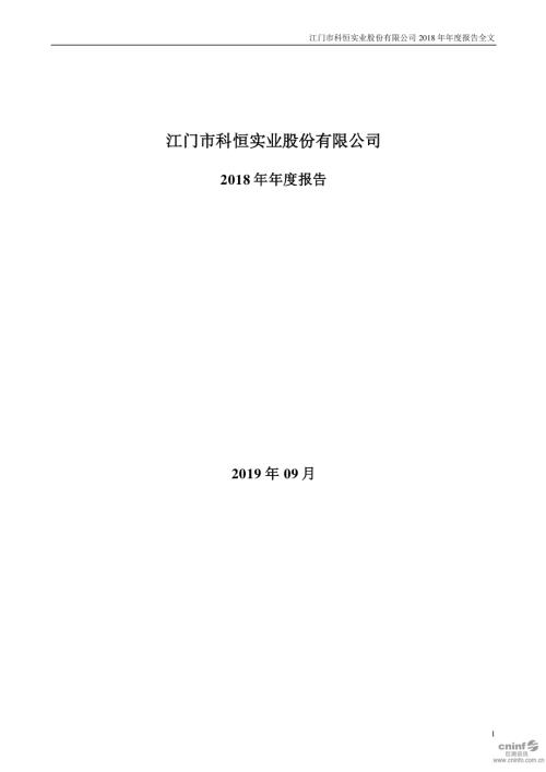 科恒股份：2018年年度报告（更新后）.PDF