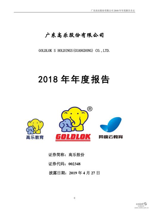 高乐股份：2018年年度报告.PDF