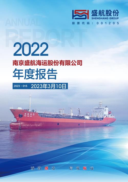 盛航股份：2022年年度报告.PDF