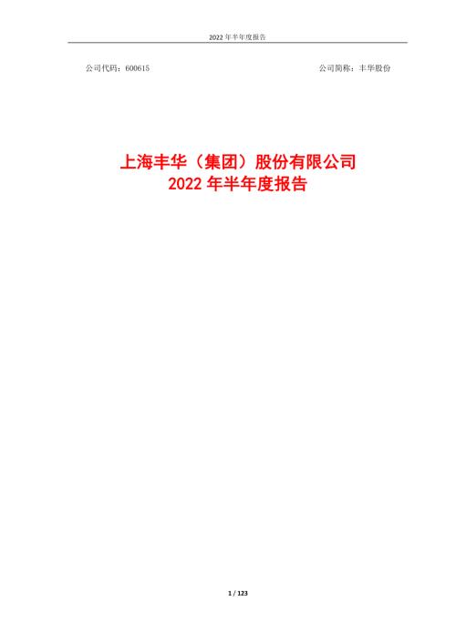 丰华股份：上海丰华（集团）股份有限公司2022年半年度报告（修订版）.PDF