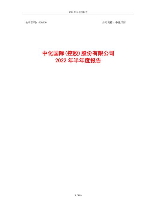 中化国际：中化国际2022年半年度报告.PDF