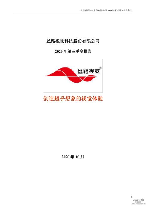 丝路视觉：2020年第三季度报告全文.PDF