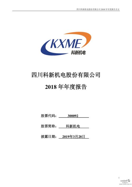 科新机电：2018年年度报告.PDF