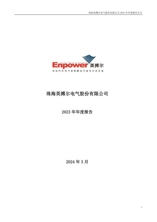 英搏尔：2023年年度报告.PDF