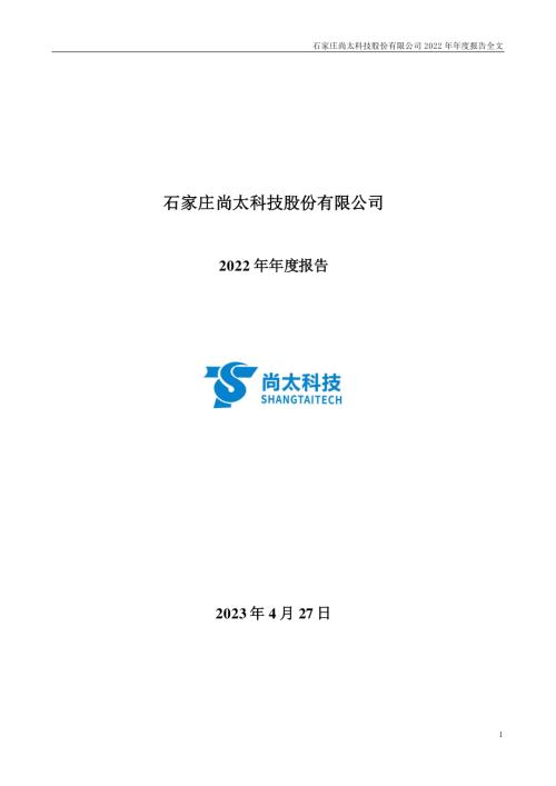 尚太科技：2022年年度报告.PDF