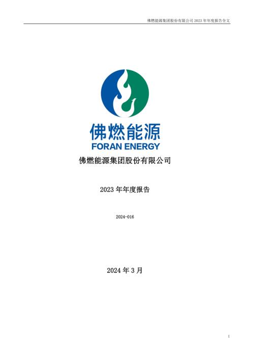 佛燃能源：2023年年度报告.PDF