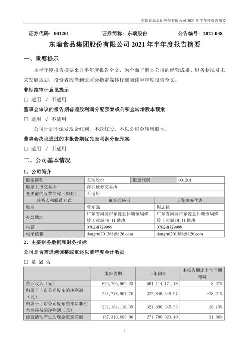 东瑞股份：2021年半年度报告摘要.PDF