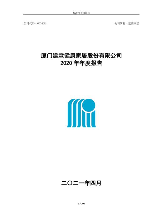 建霖家居：厦门建霖健康家居股份有限公司2020年年度报告.PDF