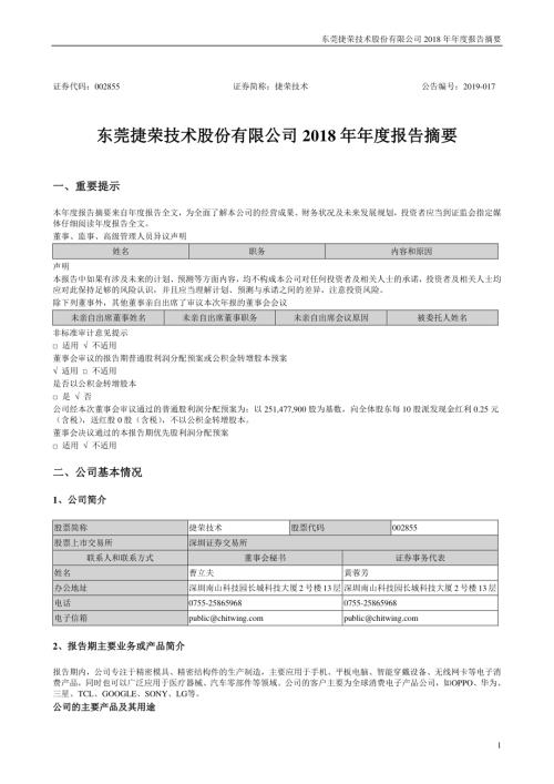 捷荣技术：2018年年度报告摘要.PDF