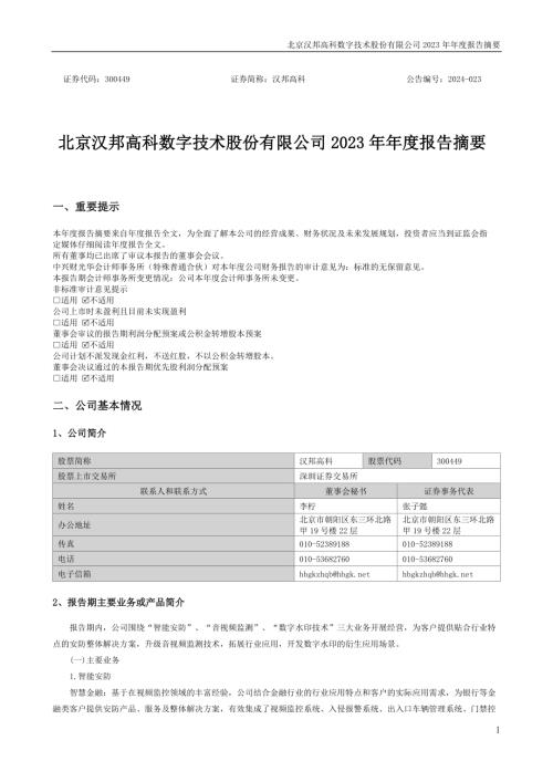 汉邦高科：2023年年度报告摘要.PDF