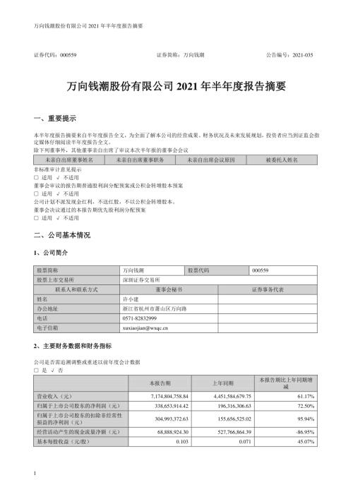 万向钱潮：2021年半年度报告摘要.PDF