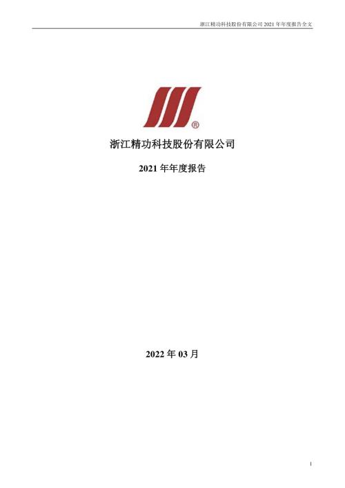 精功科技：2021年年度报告.PDF