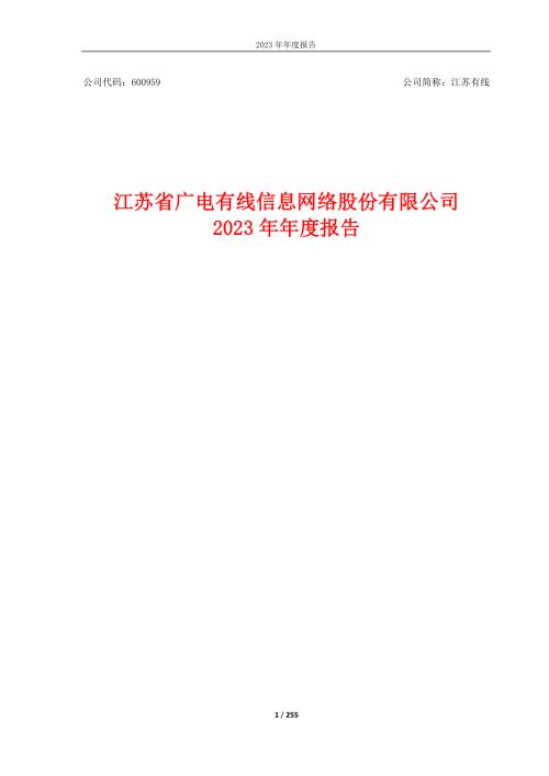 江苏有线：江苏有线2023年年度报告（修订版）.PDF