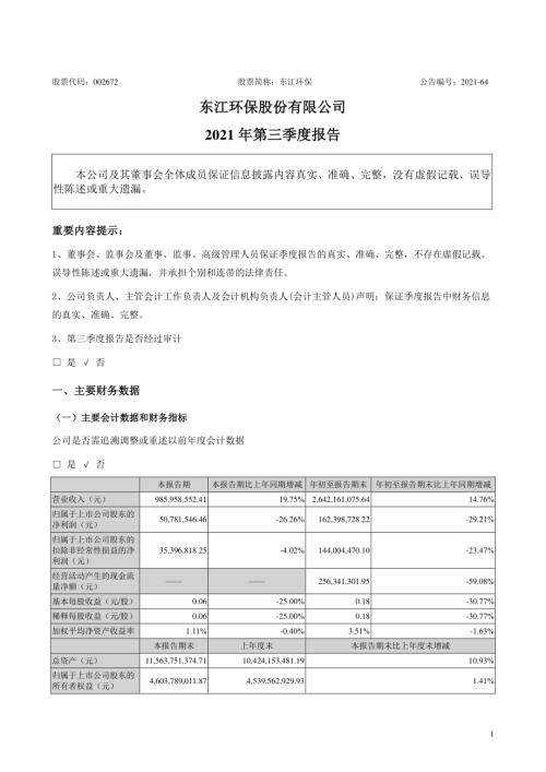 东江环保：2021年第三季度报告.PDF