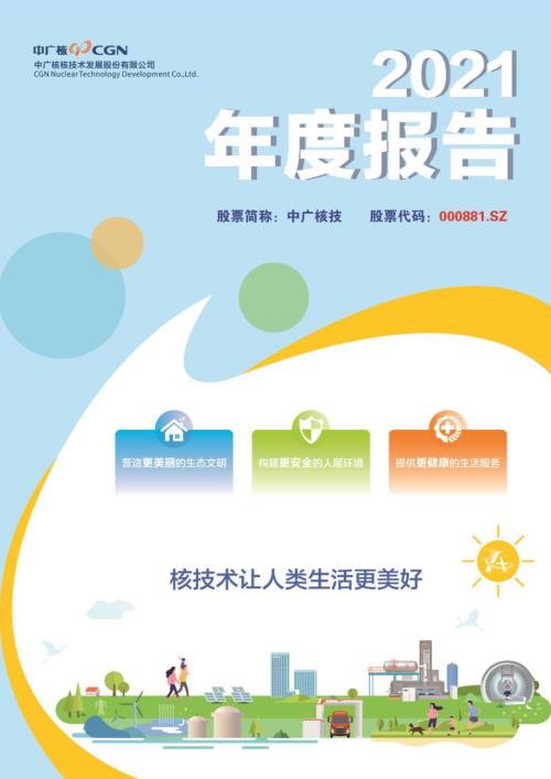 中广核技：2021年年度报告.PDF