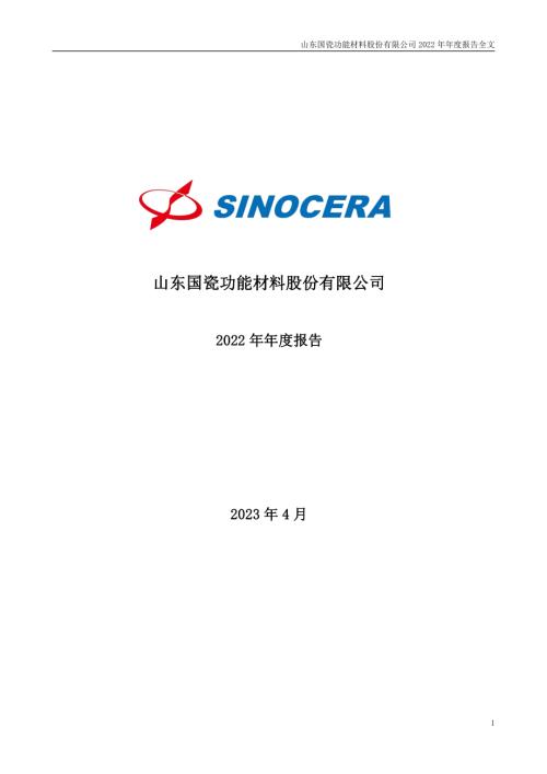 国瓷材料：2022年年度报告.PDF