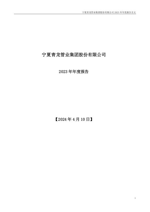 青龙管业：2023年年度报告.PDF