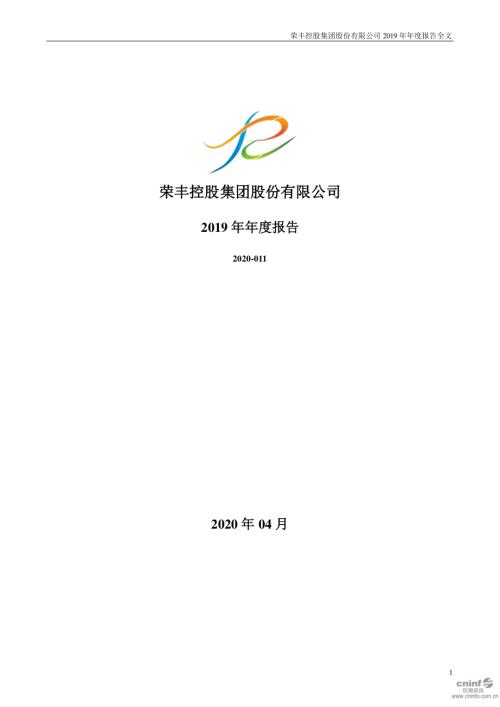 荣丰控股：2019年年度报告（更新后）.PDF