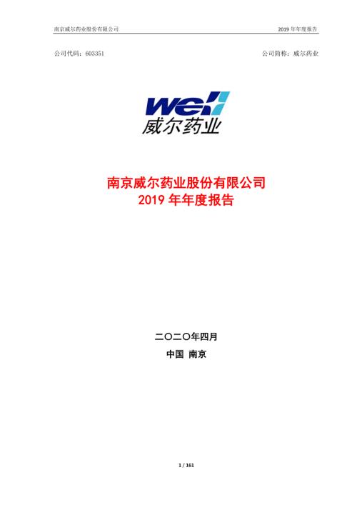 威尔药业：2019年年度报告.PDF