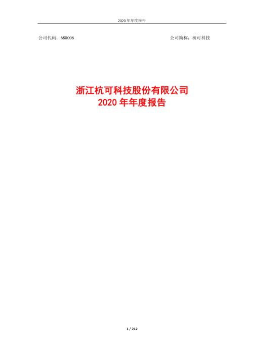 杭可科技：浙江杭可科技股份有限公司2020年年度报告.PDF