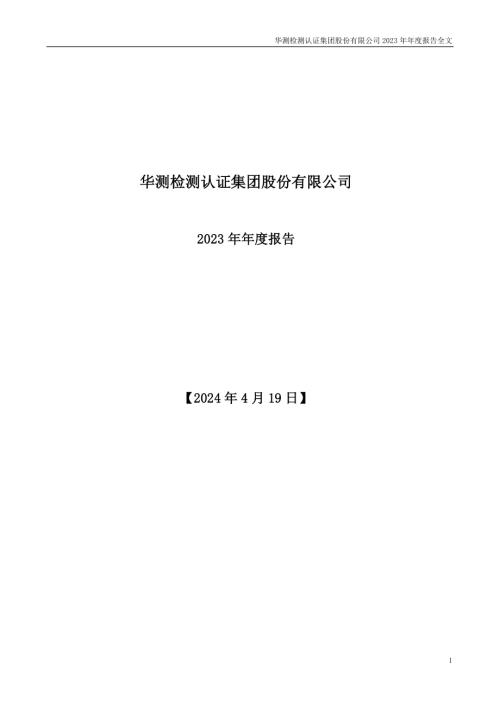 华测检测：2023年年度报告.PDF