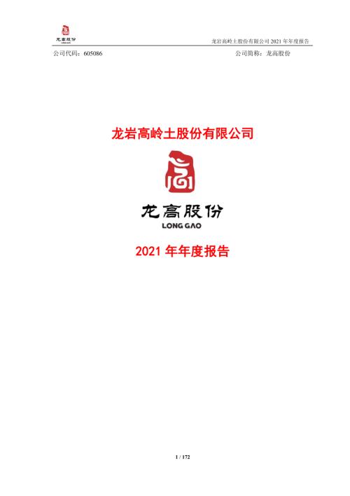 龙高股份：龙岩高岭土股份有限公司2021年年度报告.PDF