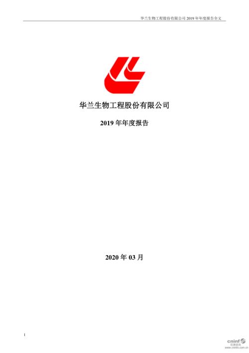 华兰生物：2019年年度报告.PDF